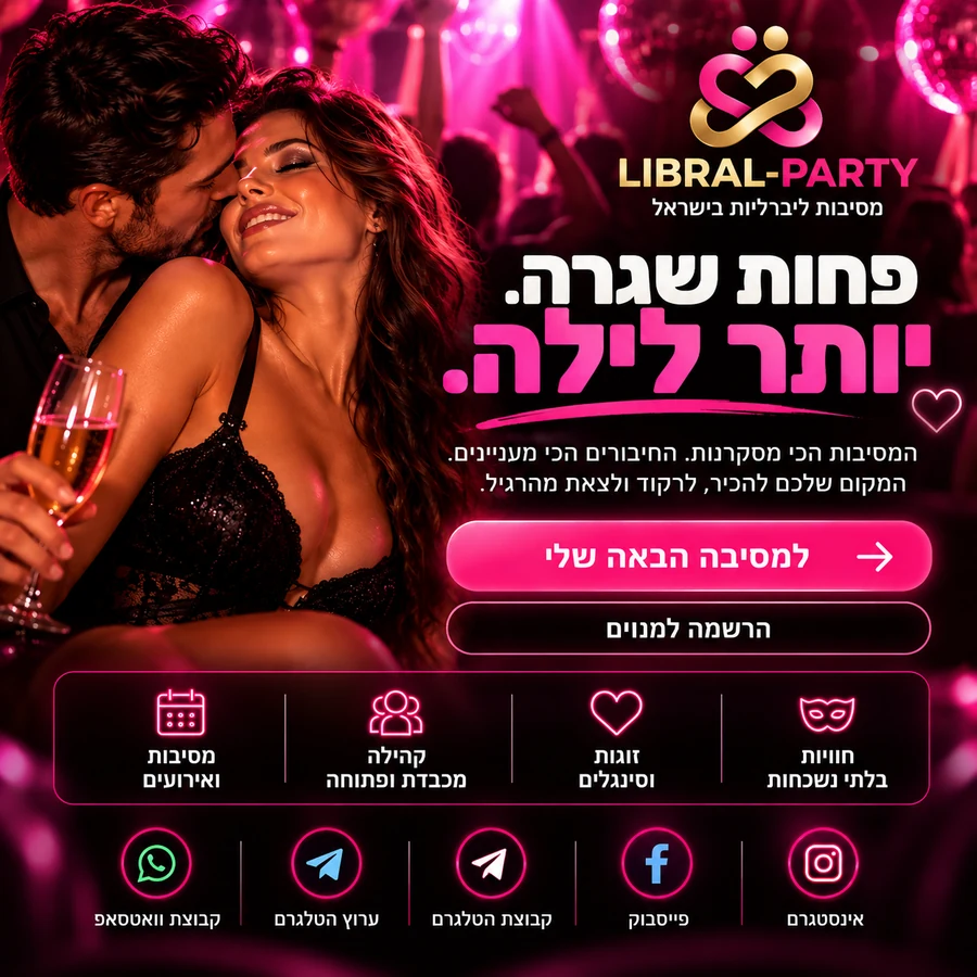 LIBRAL-PARTY — מסיבות ליברליות בישראל. פחות שגרה, יותר לילה.